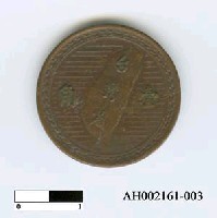 藏品(中華民國錢幣)的圖片